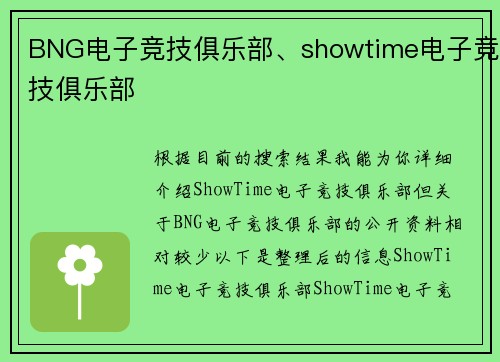 BNG电子竞技俱乐部、showtime电子竞技俱乐部