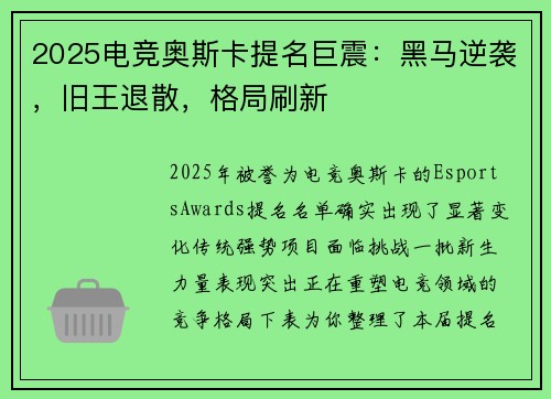 2025电竞奥斯卡提名巨震：黑马逆袭，旧王退散，格局刷新