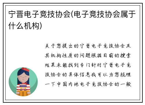 宁晋电子竞技协会(电子竞技协会属于什么机构)