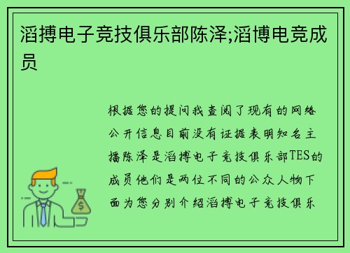 滔搏电子竞技俱乐部陈泽;滔博电竞成员