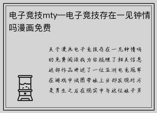 电子竞技mty—电子竞技存在一见钟情吗漫画免费