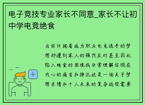 电子竞技专业家长不同意_家长不让初中学电竞绝食